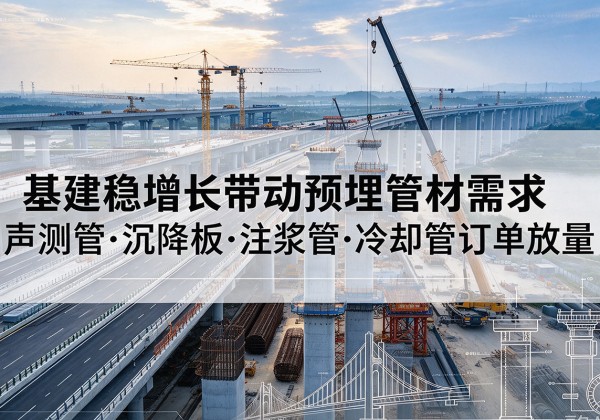 海曙基建稳增长带动预埋监测管材需求，声测管、沉降板、注浆管订单持续放量
